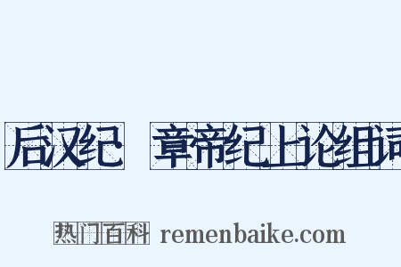 后汉纪·章帝纪上论组词是什么意思的图片